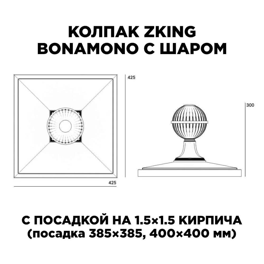Колпак Zking БонаМоно Зеленый с шаром на столб 1.5х1.5 кирпича (385х385, 400х400мм) в сборе в Салехарде фото