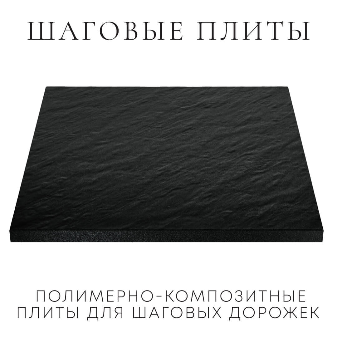 Шаговая плита STONE Черный Сланец 990х990х55мм в Салехарде фото