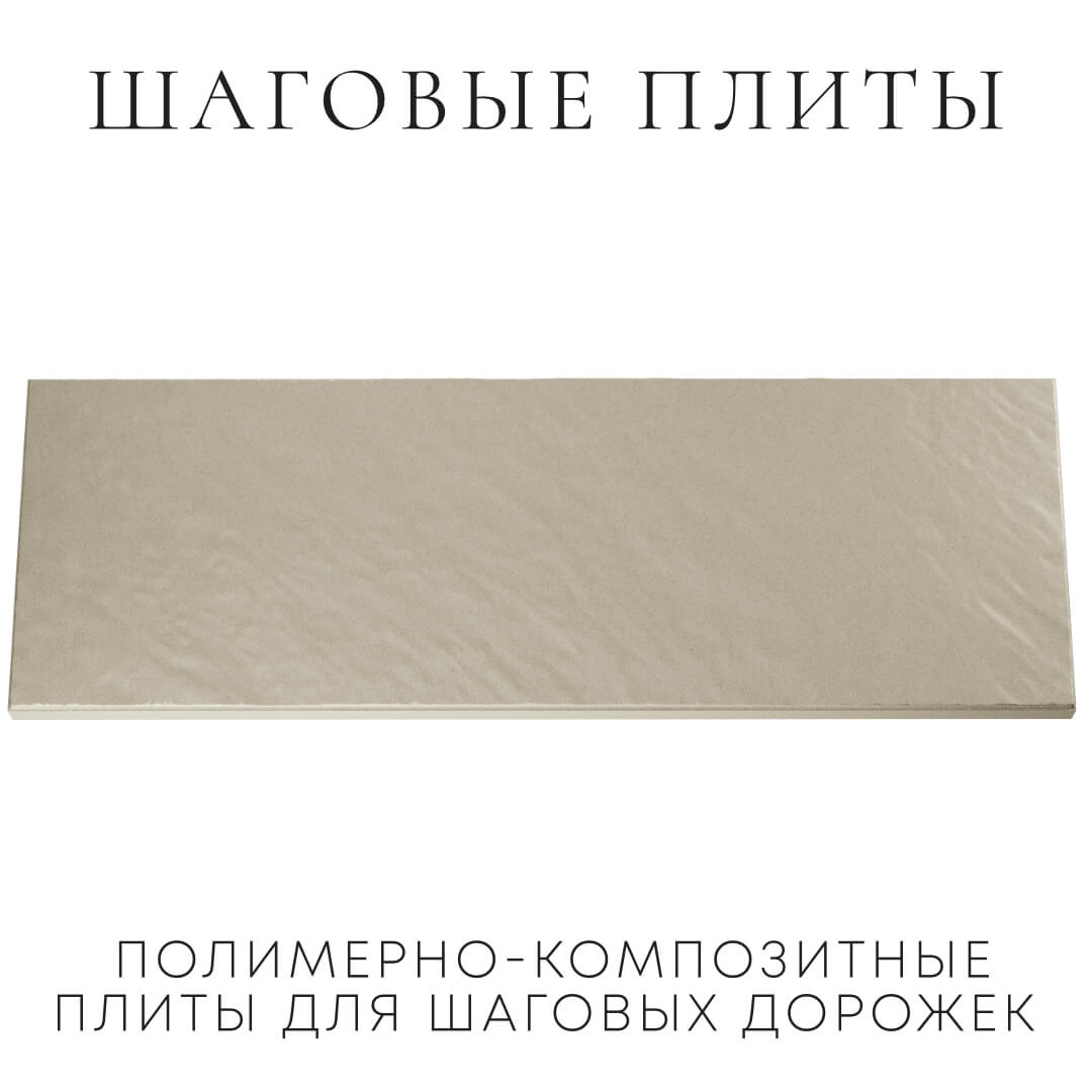 Шаговая плита STONE Светлая Галька 990х330х55мм Салехард фото