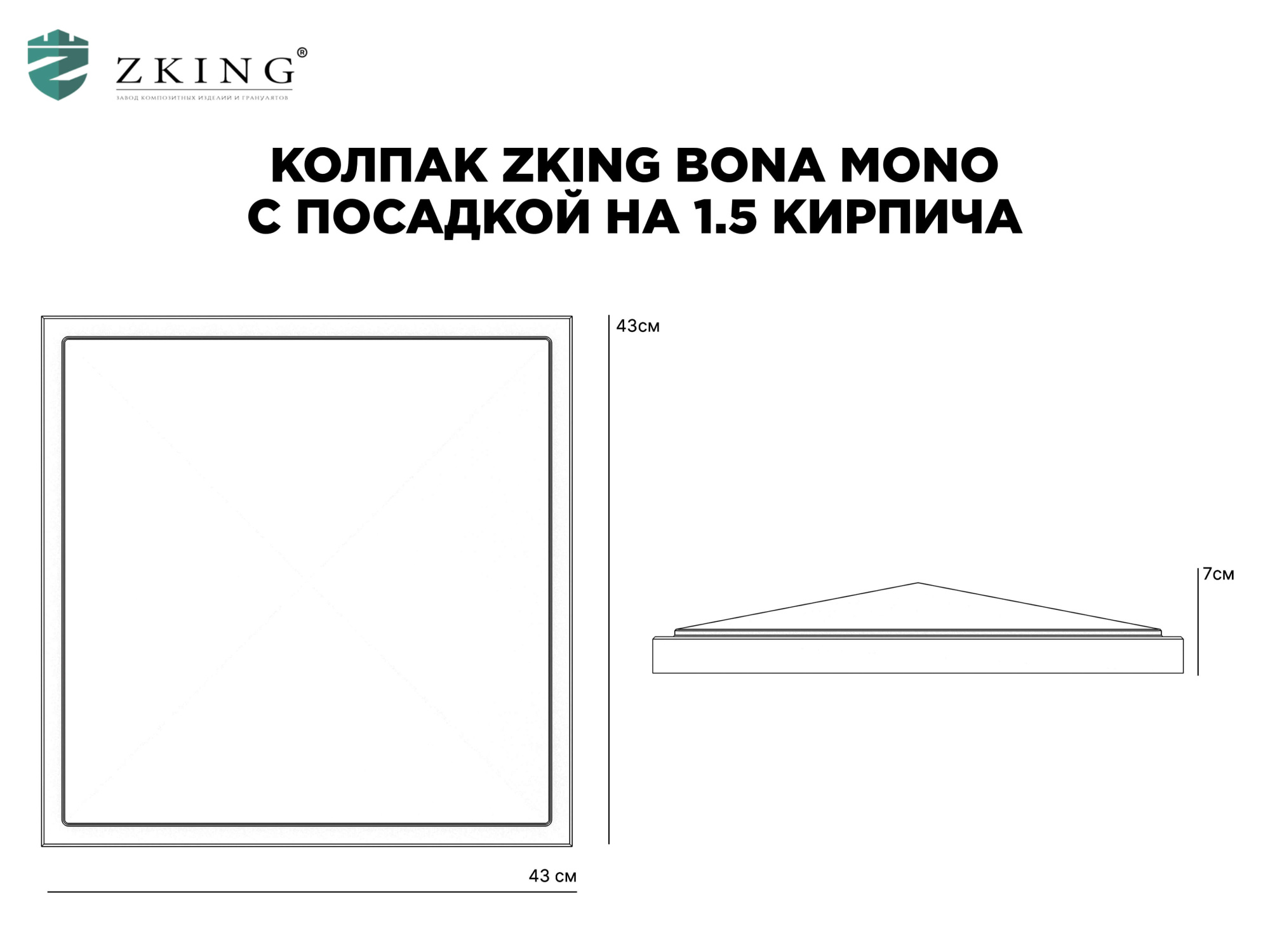Колпак Zking БонаМоно Серый на столб 1.5х1.5 кирпича (385х385, 400х400мм) в Салехарде фото